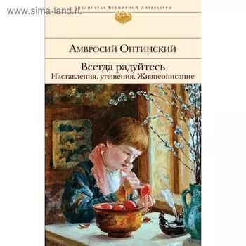Всегда радуйтесь. Наставления, утешения. Жизнеописание. Амвросий Оптинский