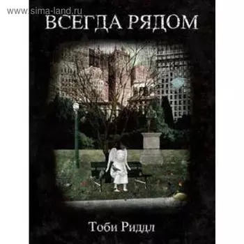 Всегда рядом. Риддл Т.