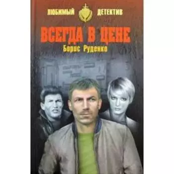 Всегда в цене. Руденко Б.