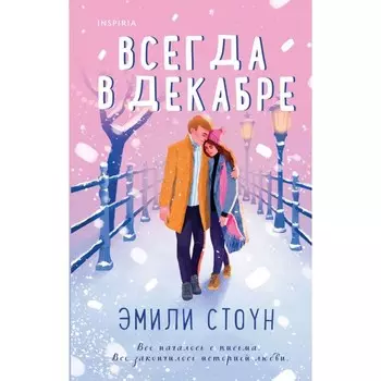Всегда в декабре. Пятая зима. Каждый день декабря. Комплект из 3-х книг. Стоун Э., Джонсон К., Уилсон К.