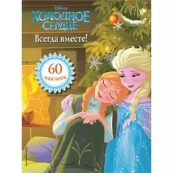 Всегда вместе! 60 наклеек
