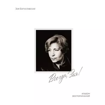 Всегда, Зоя! Альбом воспоминаний. Богуславская З.Б.