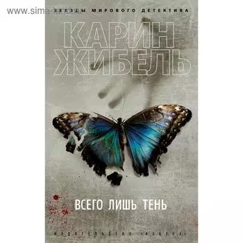 Всего лишь тень (мягкая обложка). Жибель К.