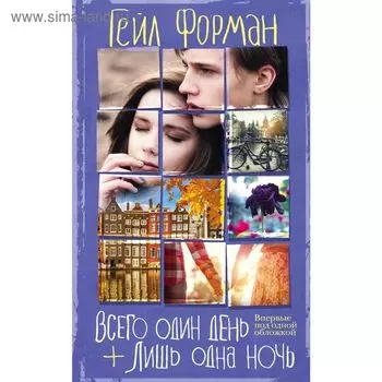 Всего один день. Лишь одна ночь