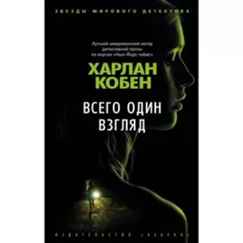 Всего один взгляд. Кобен Х.