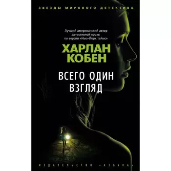 Всего один взгляд. Кобен Х.