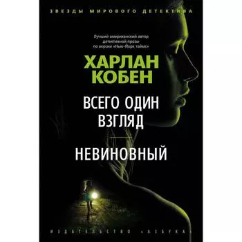 Всего один взгляд. Невиновный. Кобен Х.