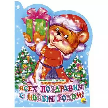 Всех поздравим с Новым годом! Веревка В.
