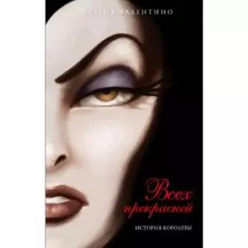 Всех прекрасней. История Королевы, Валентино С.