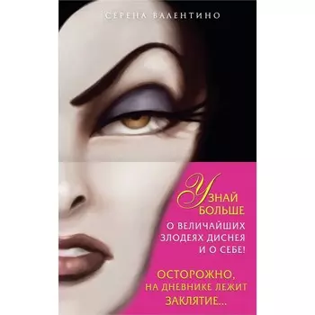 Всех прекрасней. История Королевы. Злые сёстры. История трёх ведьм. Дневник «Грозная и великолепная я». Комплект
