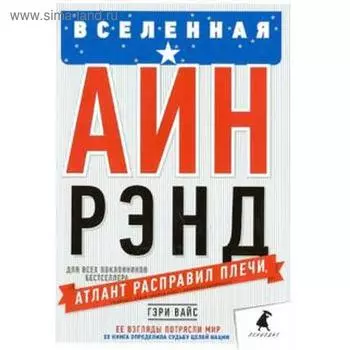 Вселенная Айн Рэнд. Вайс Г.