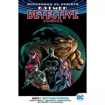 Вселенная DC. Rebirth. Бэтмен. Detective Comics Книга 1. Восстание бэтменов