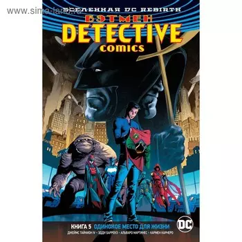 Вселенная DC. Rebirth. Бэтмен. Detective Comics. Книга 5. Одинокое место для жизни. Тайнион IV Дж.