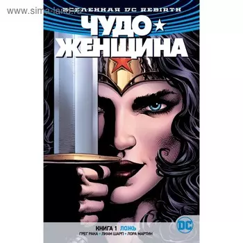 Вселенная DC. Rebirth. Чудо-Женщина. Книга 1. Ложь. Рака Г.
