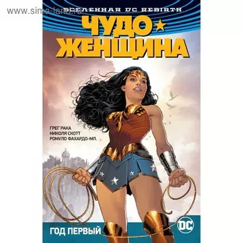 Вселенная DC. Rebirth. Чудо-Женщина. Книга 2. Год первый. Рака Г.