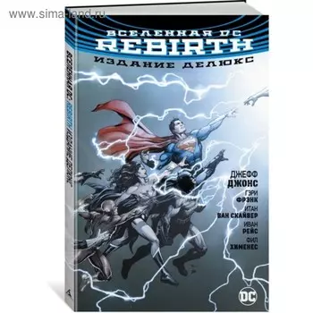 Вселенная DC. Rebirth. Издание делюкс. Джонс Дж.