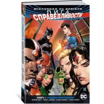 Вселенная DC. Rebirth. Лига Справедливости. Книга 1. Машины Уничтожения