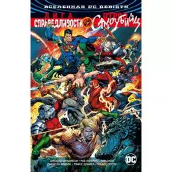 Вселенная DC. Rebirth. Лига Справедливости против Отряда Самоубийц.Уильямсон Дж., Уильямс Р.