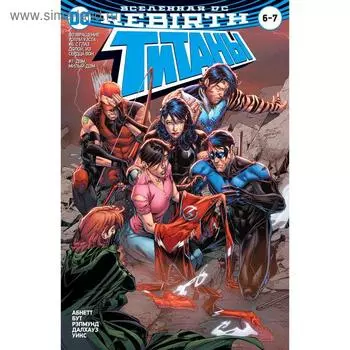 Вселенная DC. Rebirth. Титаны #6-7 / Красный Колпак и Изгои #3.Абнетт Д., Лобделл С.
