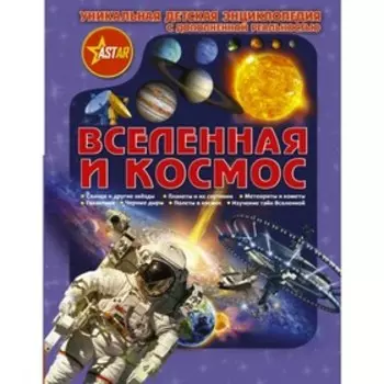 Вселенная и космос. Кошевар Д. В., Ликсо В. В., Третьякова А. И.