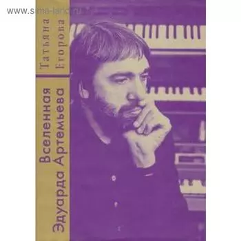 Вселенная Эдуарда Артемьева. Егорова Т.