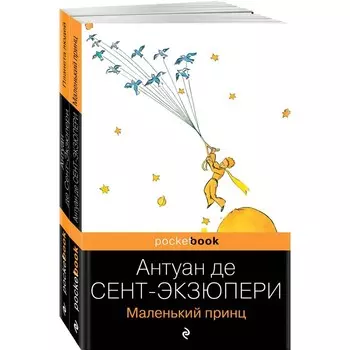 Вселенная Экзюпери. Комплект из 2-х книг. Сент-Экзюпери А. де