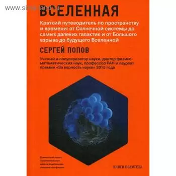 Вселенная.Краткий путеводитель по пространству и времени