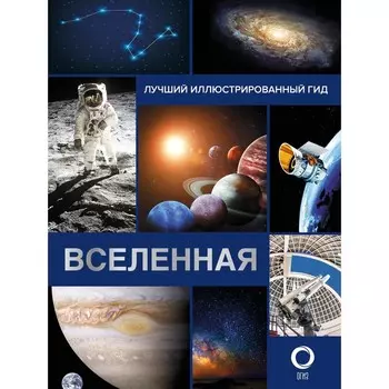 Вселенная. Лучший иллюстрированный гид. Абрамова О.В.
