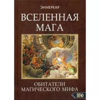 Вселенная мага. Обитатели Магического Мифа. Энмеркар