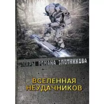 Вселенная неудачников. Злотников Р. В.