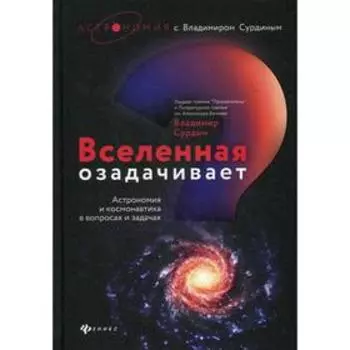 Вселенная озадачивает: астрономия и космонавтика в вопросах и ответах. Сурдин В. Г.