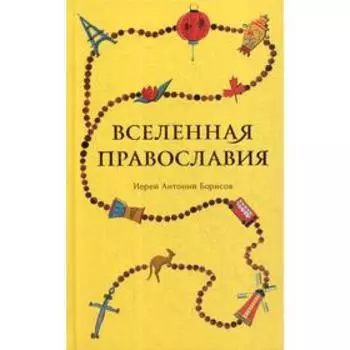 Вселенная Православия. Иерей Борисов А. А.