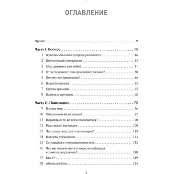 Вселенная. Происхождение жизни, смысл нашего существования и огромный космос. Кэрролл Ш.