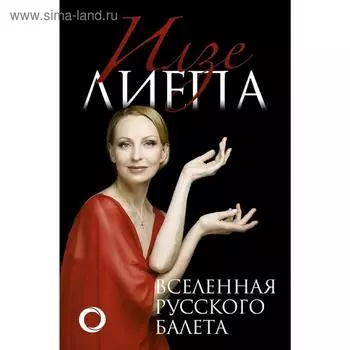 Вселенная русского балета