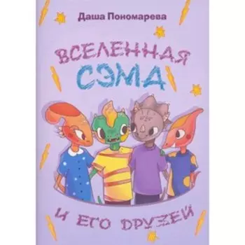 Вселенная Сэма и его друзей. Пономарева Д.