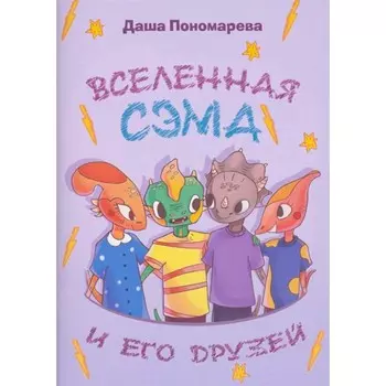 Вселенная Сэма и его друзей. Пономарева Д.