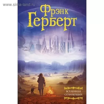 Вселенная сознающих. Герберт Ф.