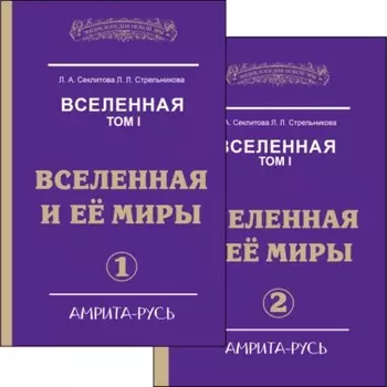 Вселенная. Том 1. Вселенная и её миры. Часть 1, 2. Секлитова Л.А., Стрельникова Л. Л.