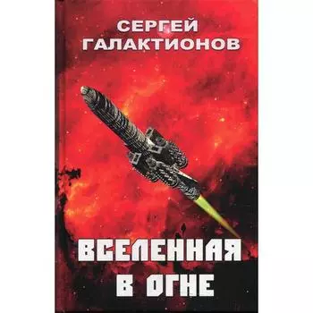 Вселенная в огне: роман. Галактионов С.