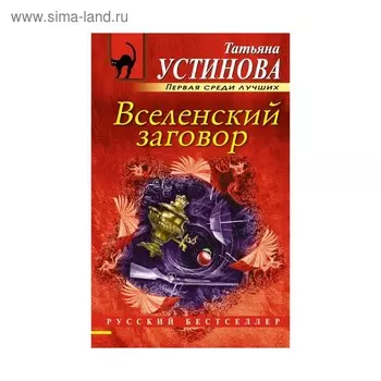 Вселенский заговор