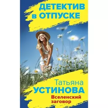 Вселенский заговор. Устинова Т.В.
