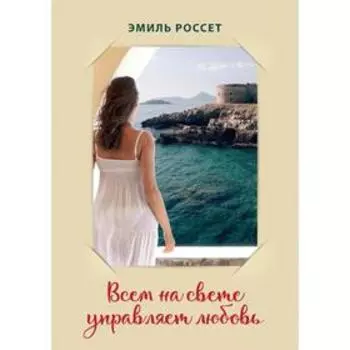 Всем на свете управляет любовь. Эмиль Россет