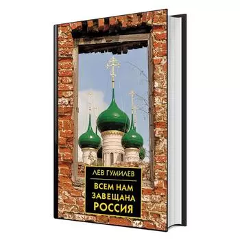 Всем нам завещана Россия. Гумилев Л. Н.