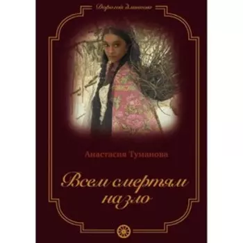 Всем смертям назло. Книга 6. Туманова А.
