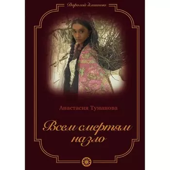Всем смертям назло. Книга 6. Туманова А.
