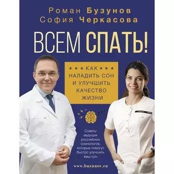Всем спать! Как наладить сон и улучшить качество жизни. Бузунов Р.В., Черкасова С.А.