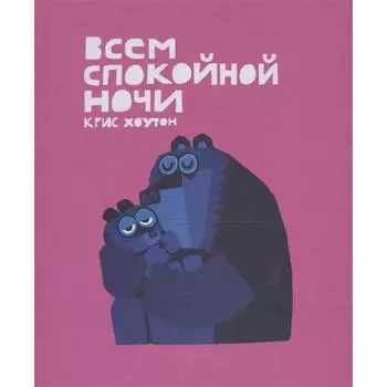 Всем спокойной ночи. Хоутон К.