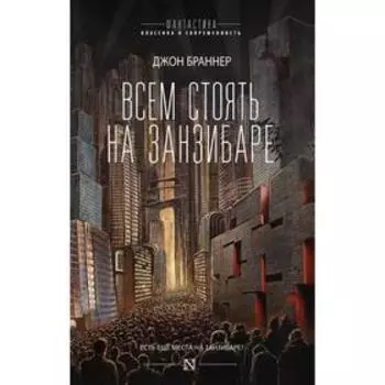 Всем стоять на Занзибаре. Браннер Д.