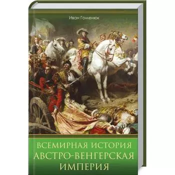 Всемирная история. Австро-Венгерская империя. Гоменюк И.