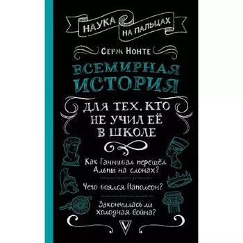 Всемирная история для тех, кто не учил её в школе. Нечаев С.Ю.
